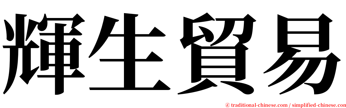 輝生貿易 serif font