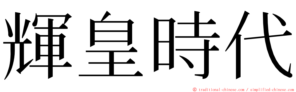輝皇時代 ming font