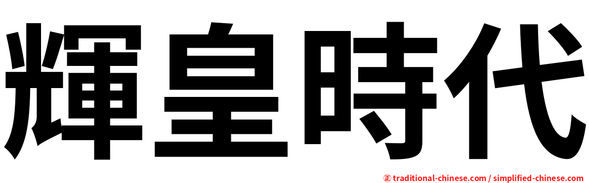 輝皇時代