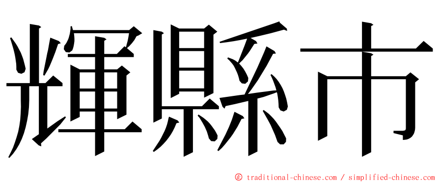 輝縣市 ming font