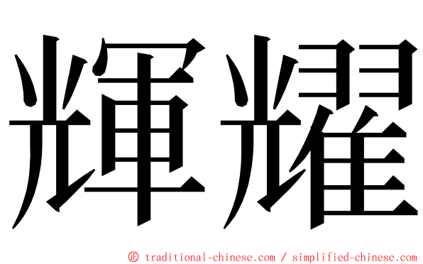 輝耀 ming font