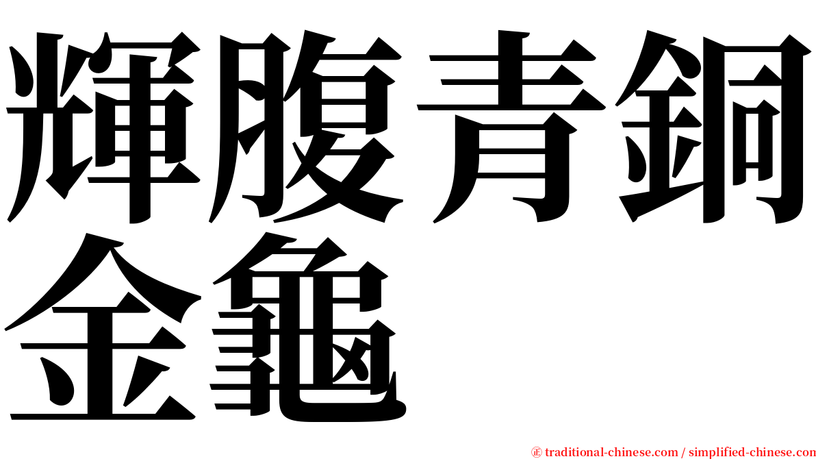 輝腹青銅金龜 serif font