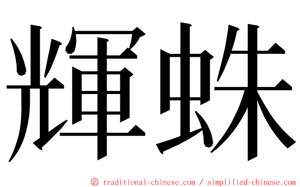 輝蛛 ming font