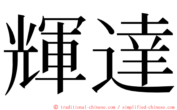 輝達 ming font