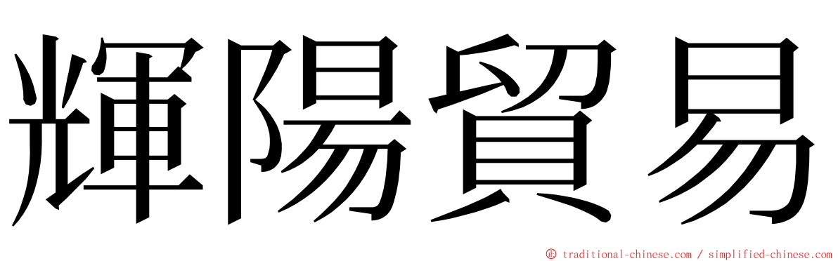 輝陽貿易 ming font