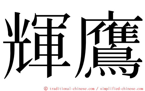 輝鷹 ming font