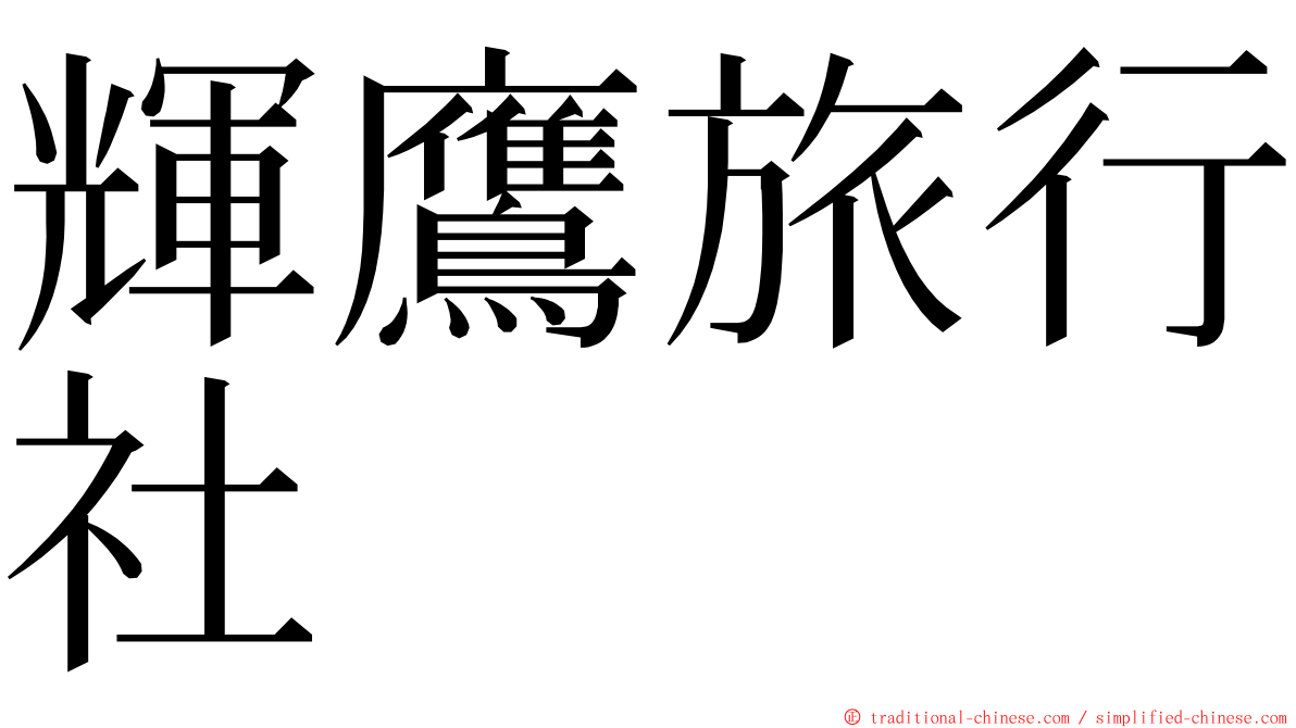 輝鷹旅行社 ming font