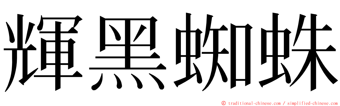 輝黑蜘蛛 ming font