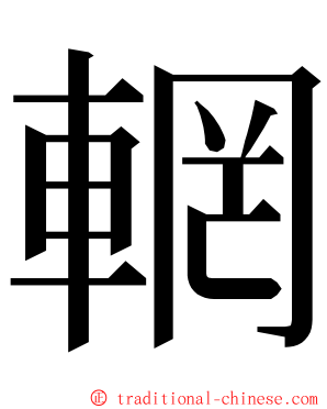 輞 ming font