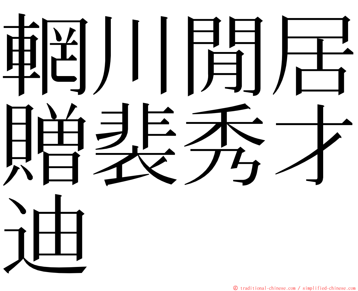 輞川閒居贈裴秀才迪 ming font