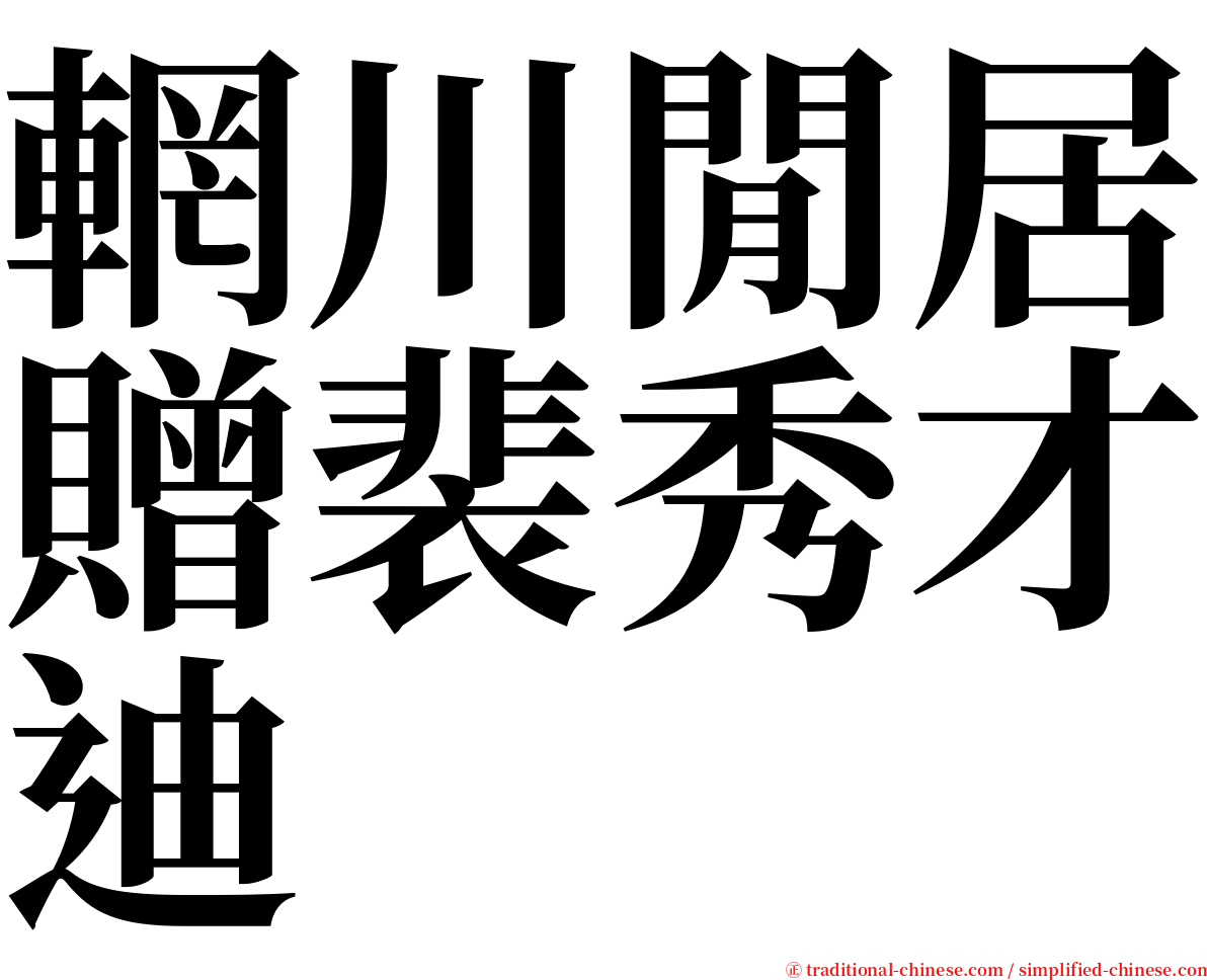 輞川閒居贈裴秀才迪 serif font