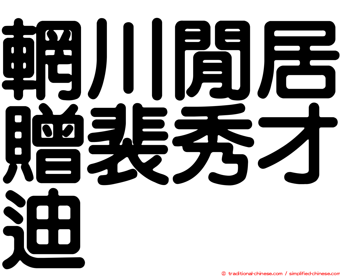 輞川閒居贈裴秀才迪