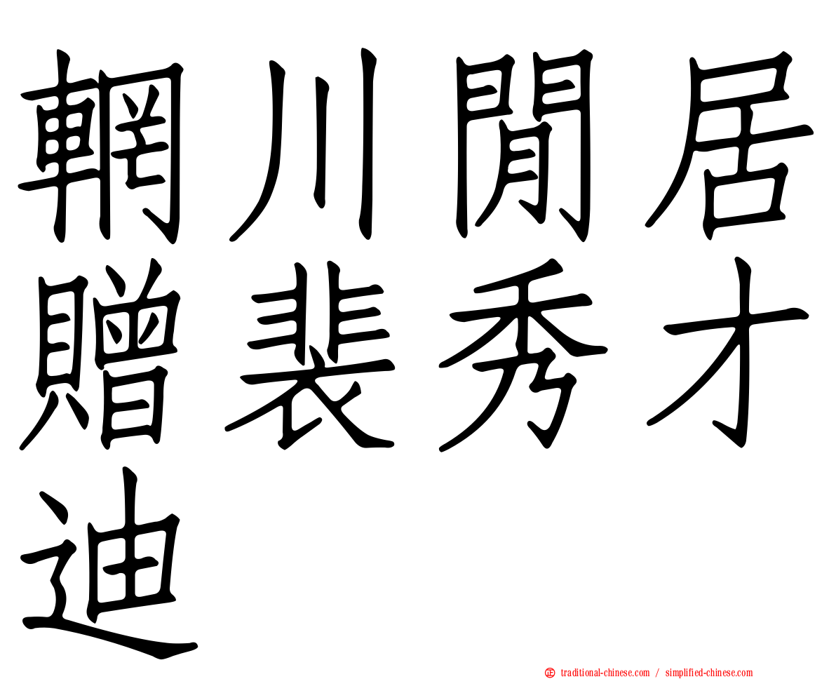 輞川閒居贈裴秀才迪