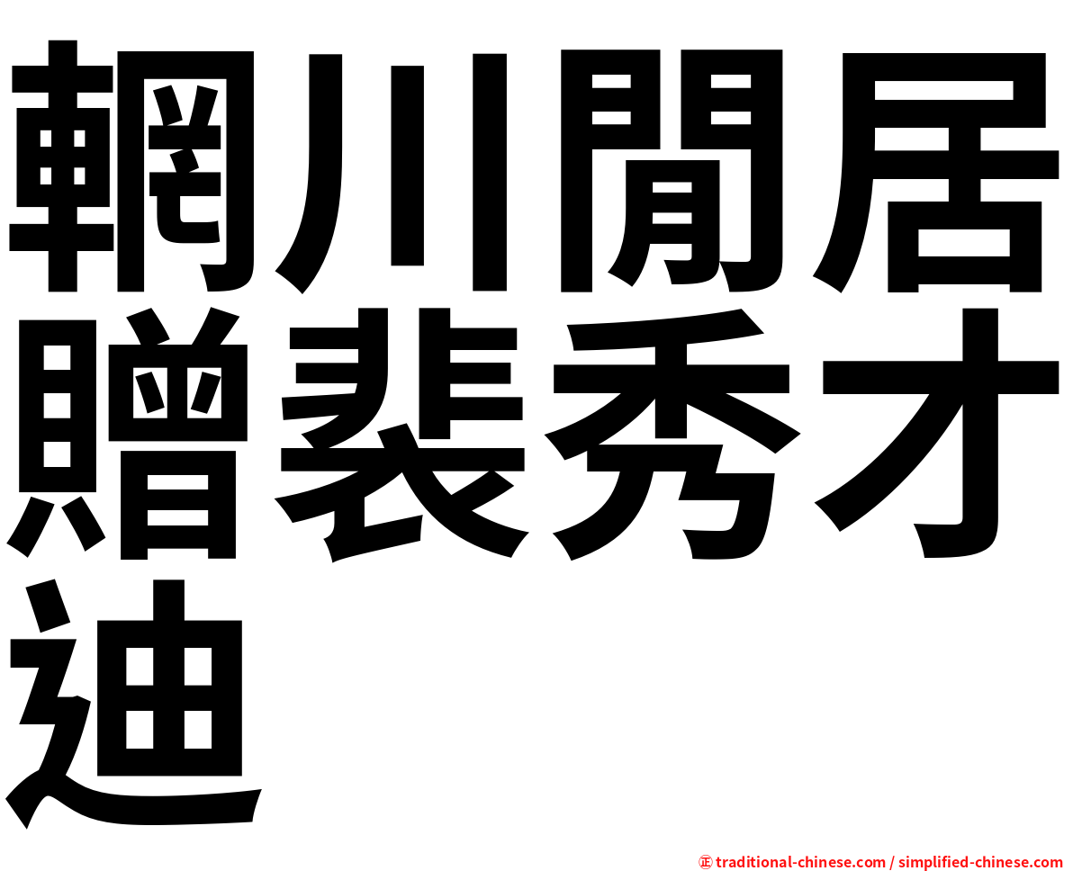 輞川閒居贈裴秀才迪