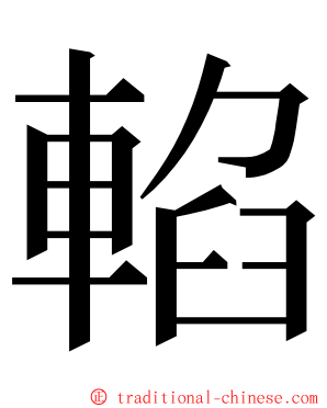 輡 ming font