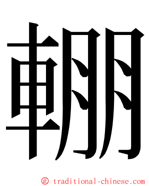 輣 ming font