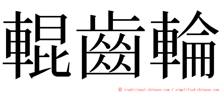 輥齒輪 ming font