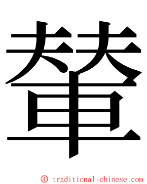 輦 ming font