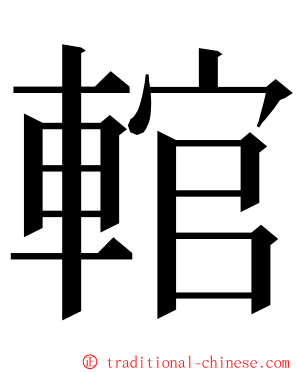 輨 ming font