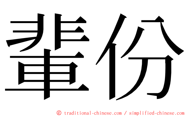 輩份 ming font