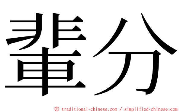 輩分 ming font