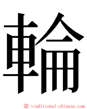 輪 ming font