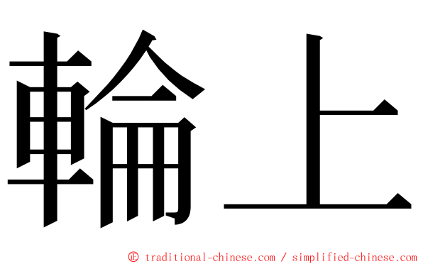 輪上 ming font