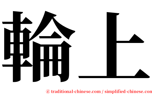 輪上 serif font