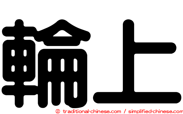 輪上