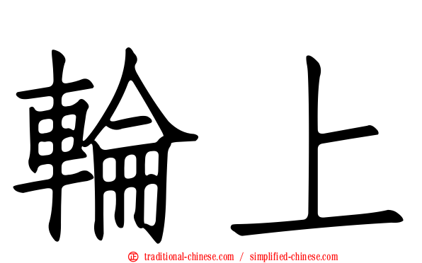輪上