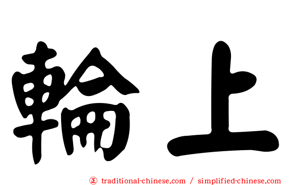 輪上