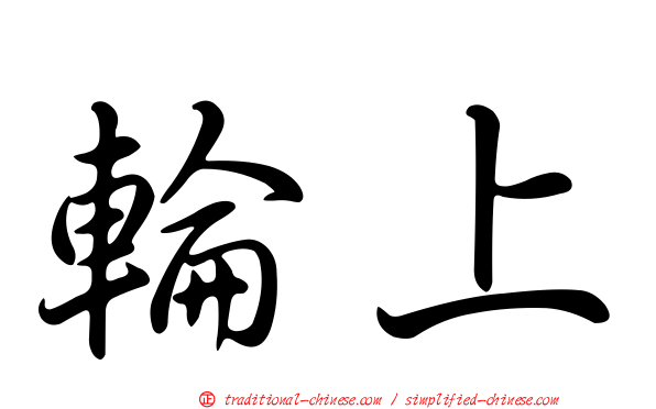 輪上
