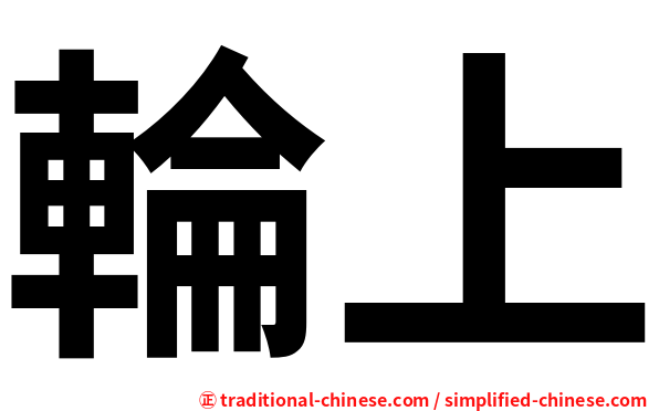 輪上
