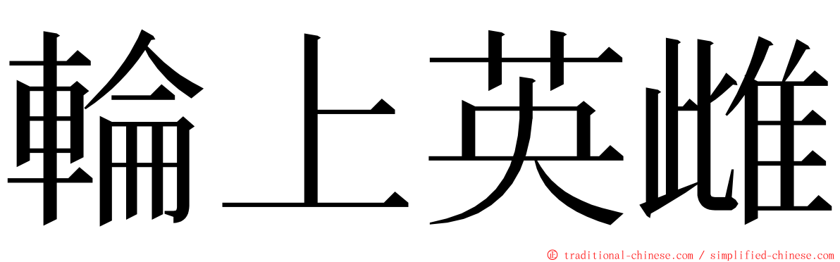 輪上英雌 ming font