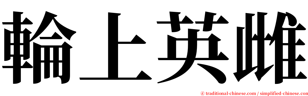 輪上英雌 serif font