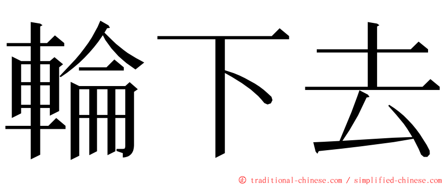 輪下去 ming font