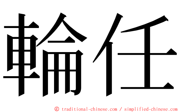 輪任 ming font