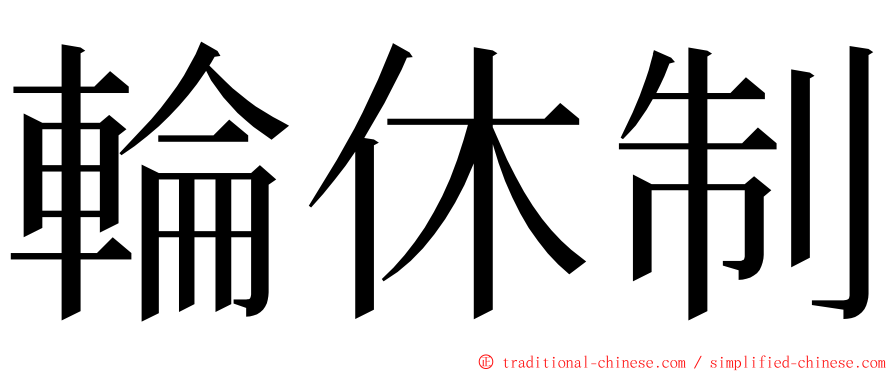 輪休制 ming font