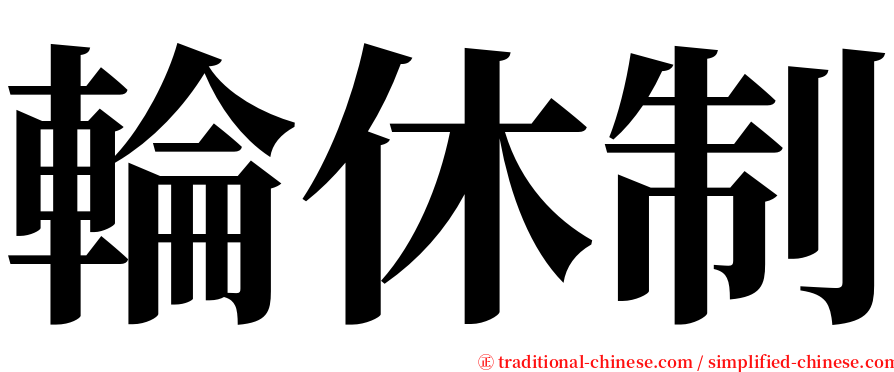 輪休制 serif font