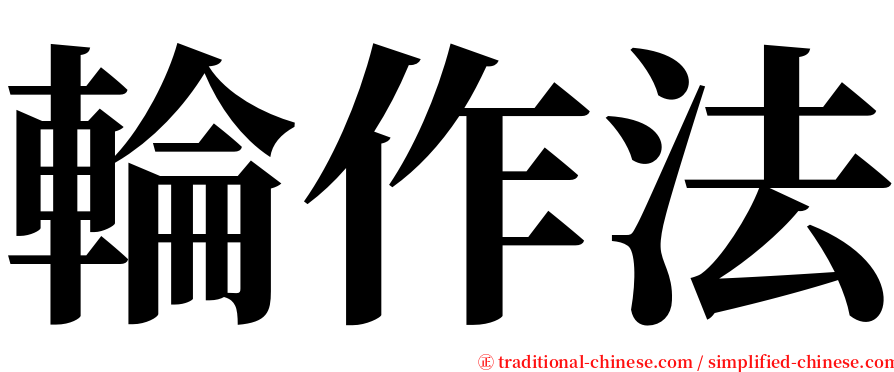 輪作法 serif font