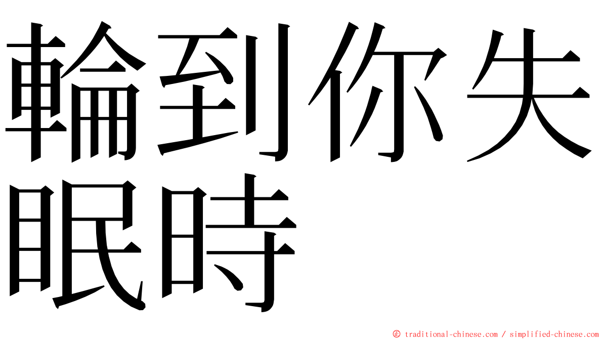 輪到你失眠時 ming font