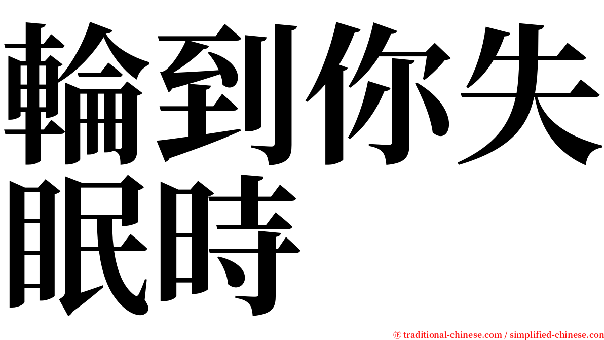 輪到你失眠時 serif font