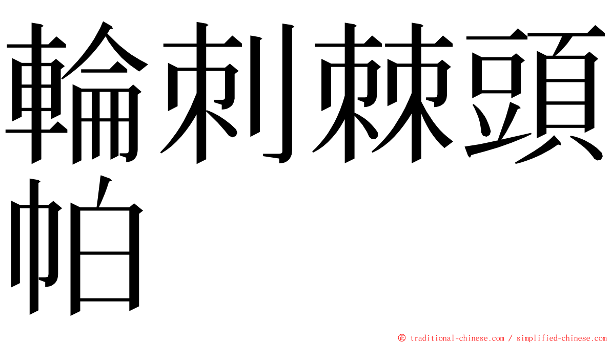 輪刺棘頭帕 ming font