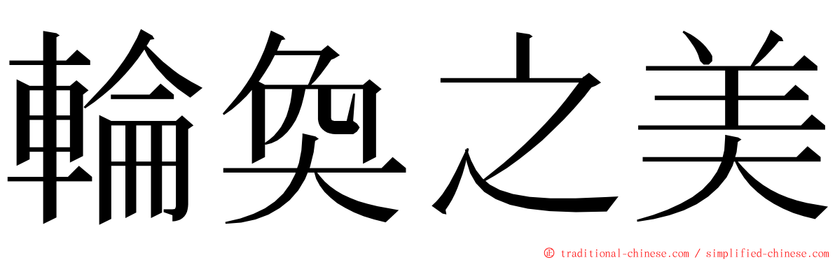 輪奐之美 ming font