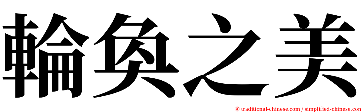 輪奐之美 serif font