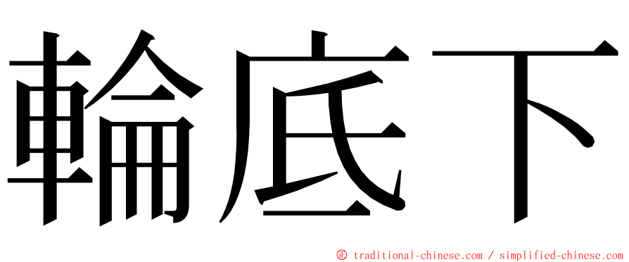 輪底下 ming font