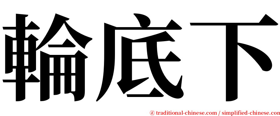 輪底下 serif font