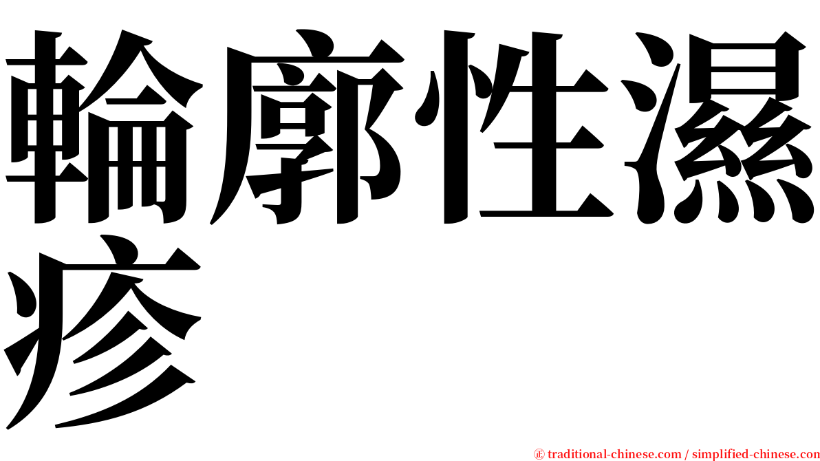 輪廓性濕疹 serif font