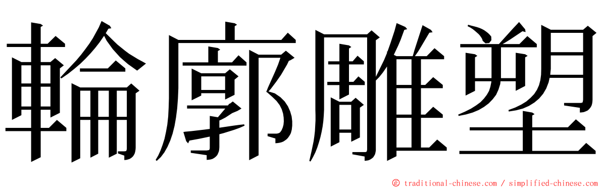 輪廓雕塑 ming font