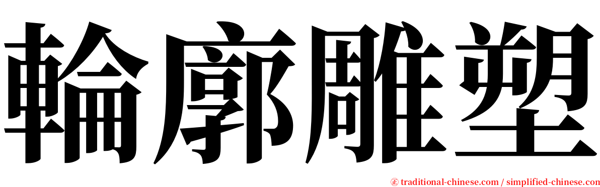 輪廓雕塑 serif font